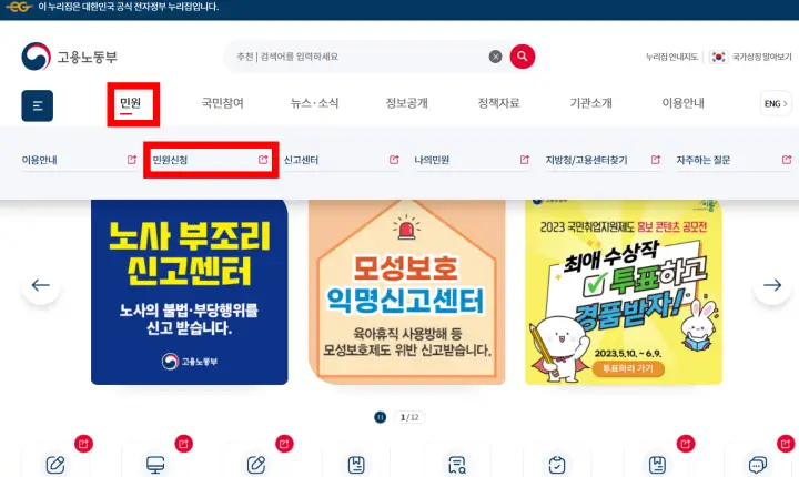고용노동부-사이트-민원신청