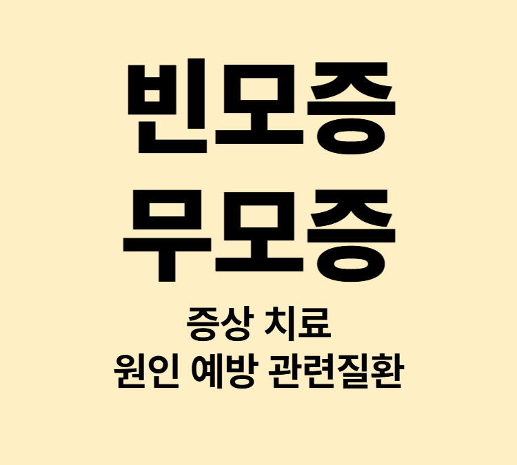 머리카락이 점점 없어지는 빈모증 무조증
