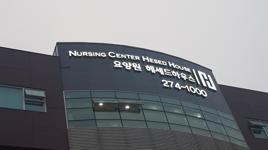 요양원 헤세드하우스