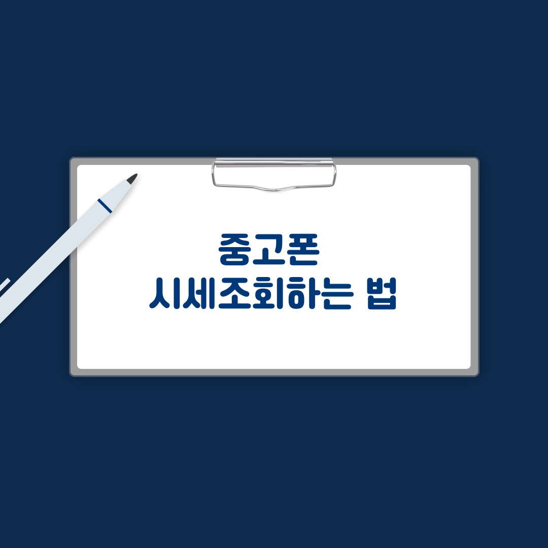중고폰 시세조회하는 법
