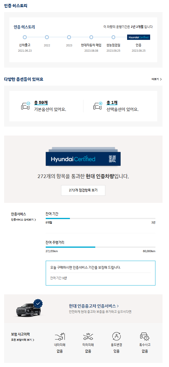 현대차 중고차 인증 히스토리, 인증이력, 옵션, 사고 이력, 보험이력, 서비스 기간