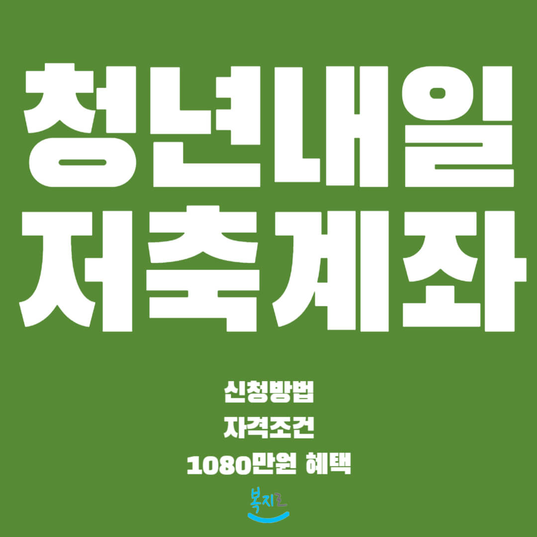 청년내일저축계좌