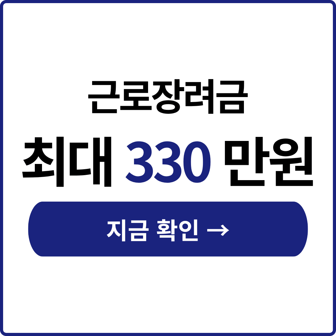 근로장려금 총정리