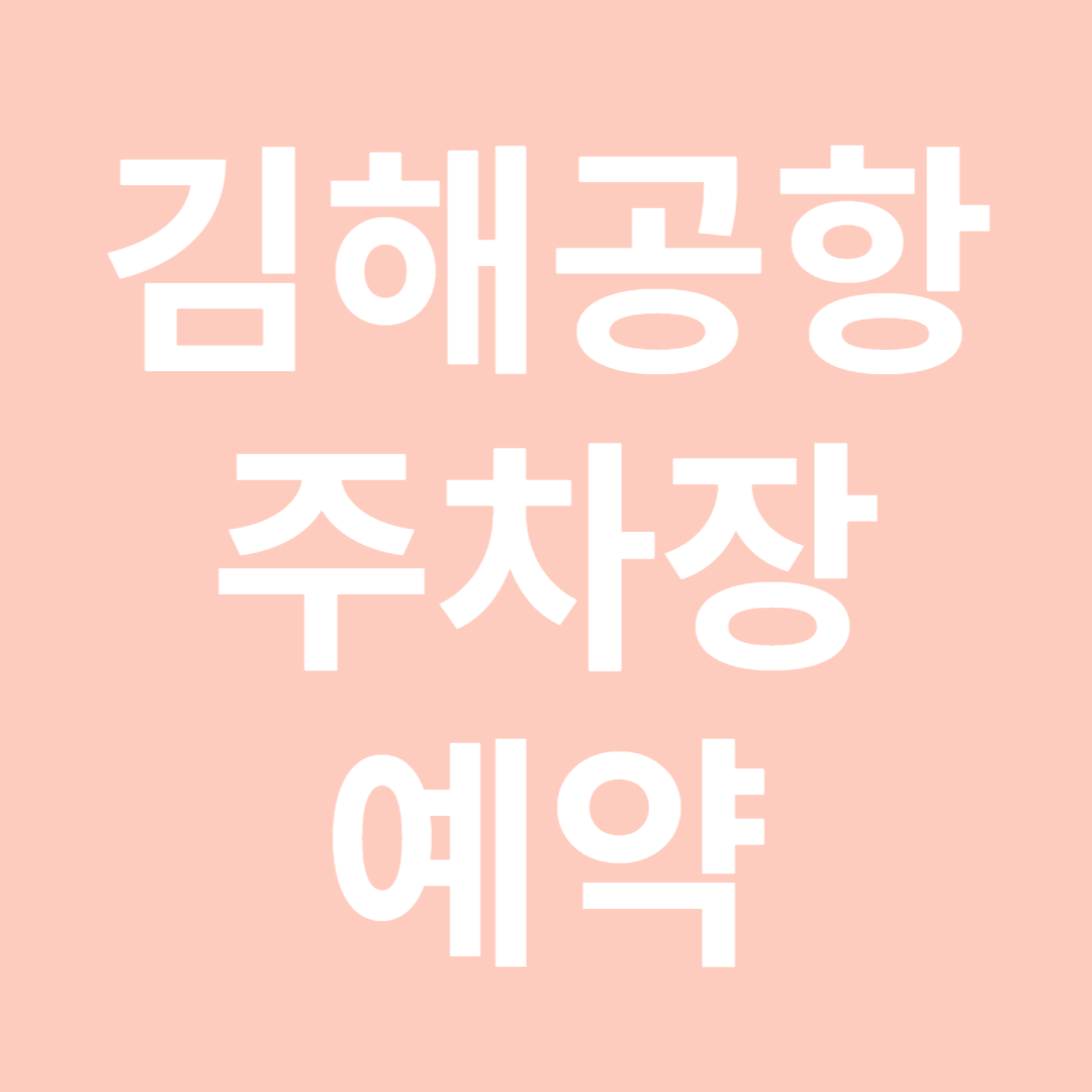 김해공항주차장예약-썸네일