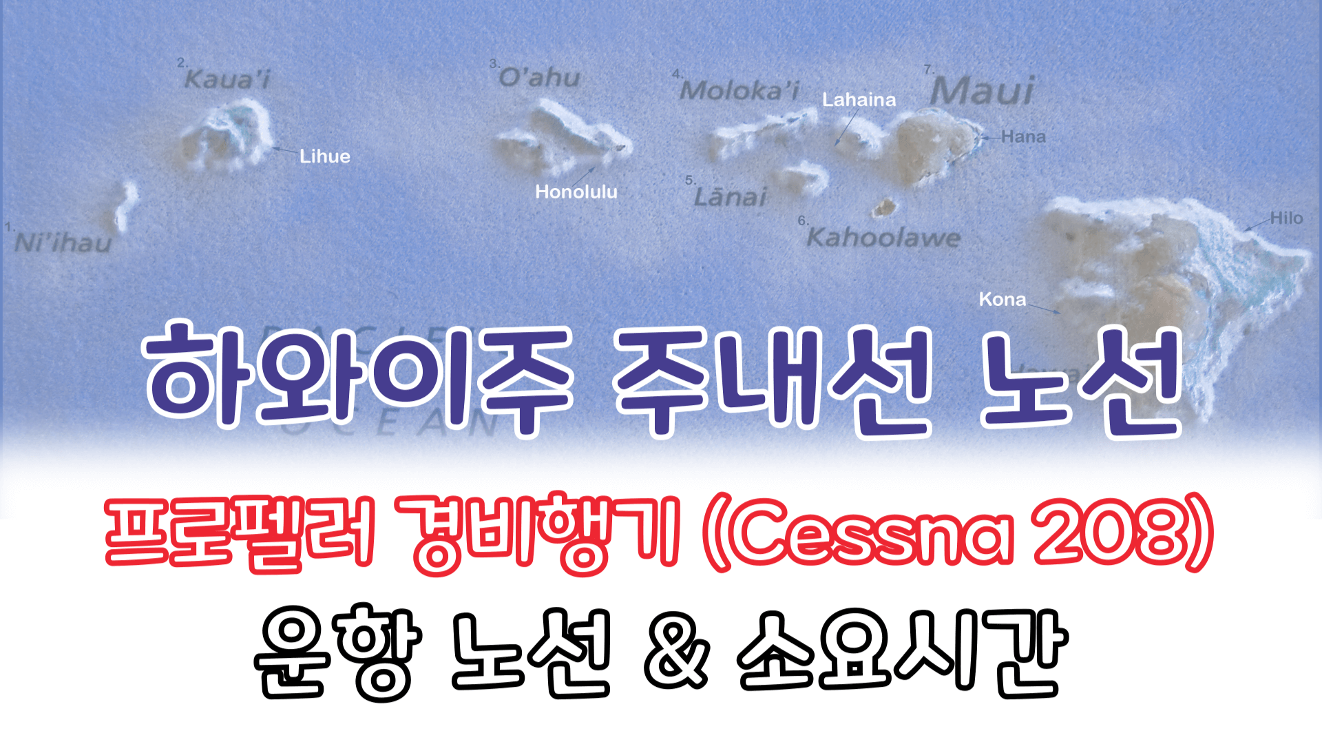 하와이주 내에서 프로펠러 경비행기 타고 갈 수 있는 노선을 알려주는 글의 썸네일