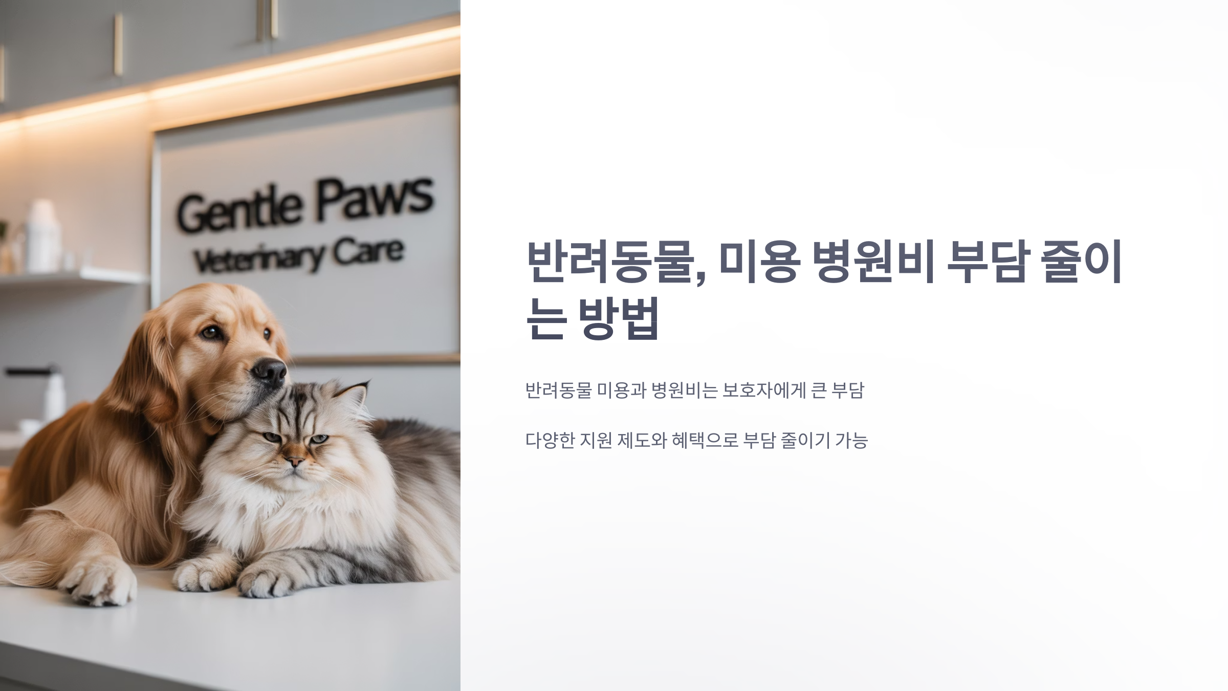 참조-반려동물,-미용-병원비-부담-1