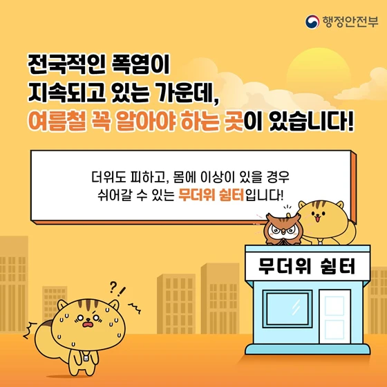 폭염을 피해 쉴수 있는 곳