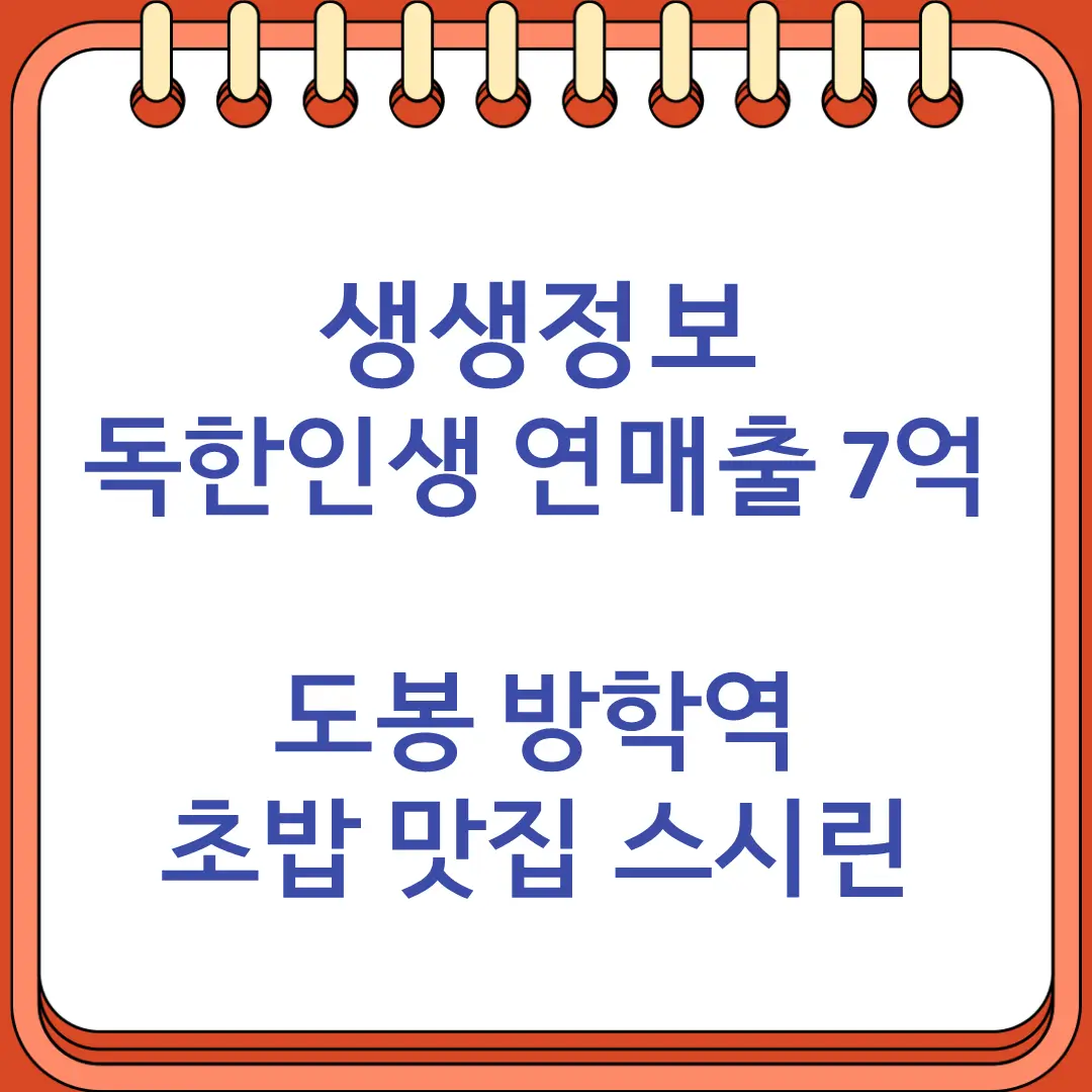 생생정보 독한인생 연매출 7억 도봉 방학역 초밥 맛집