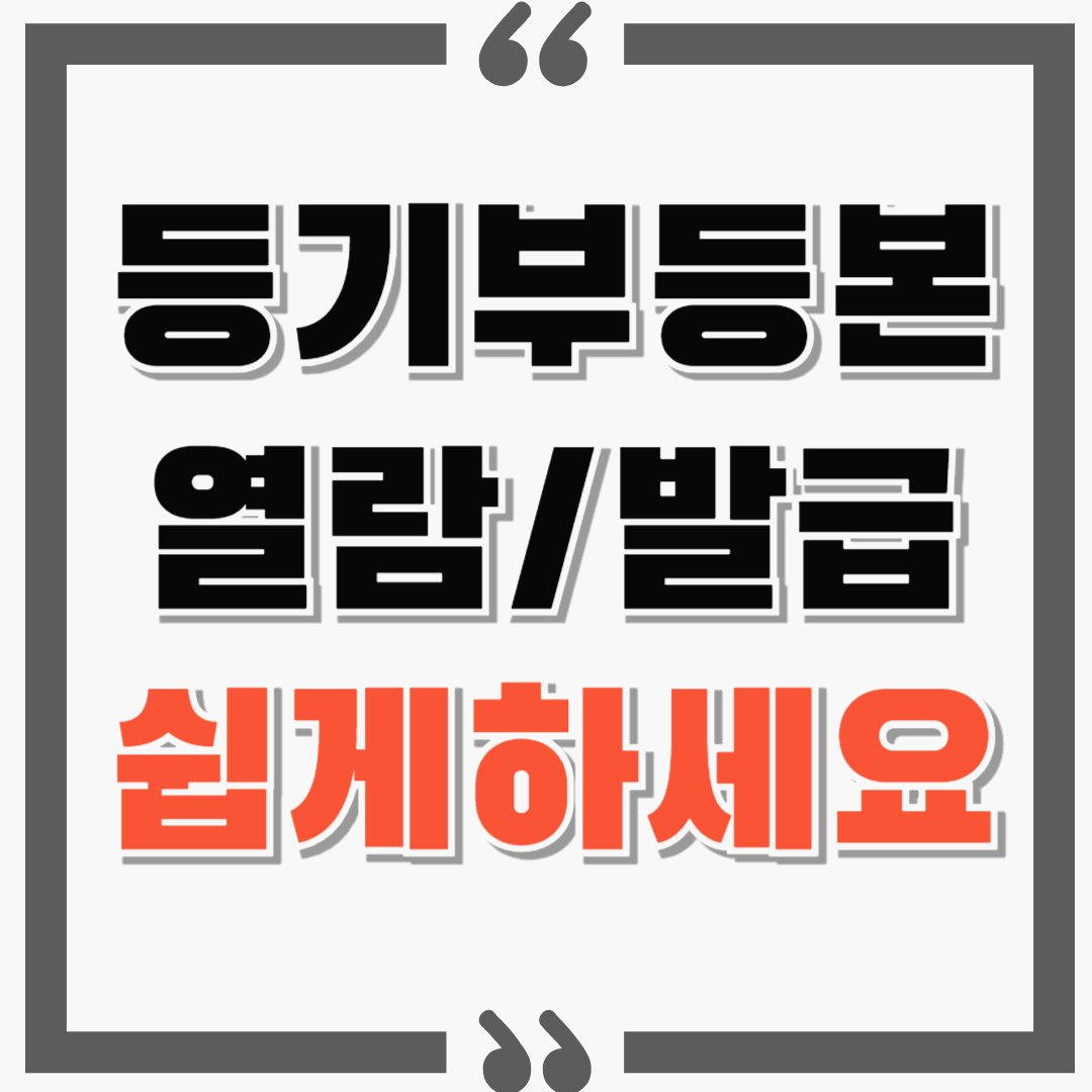 등기부등본 열람 및 확인, 출력까지 꼭 미리 체크하세요.