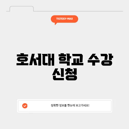 호서대 학교 수강 신청