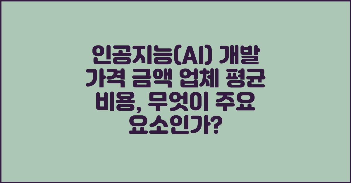 인공지능(AI) 개발 가격 금액 업체 평균 비용