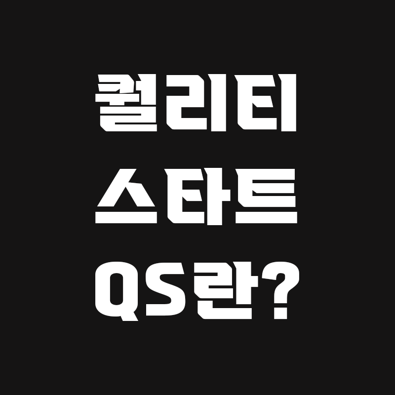 검정색 배경에 퀄리티 스타트 QS란?이라고 흰색으로 적힌 썸네일