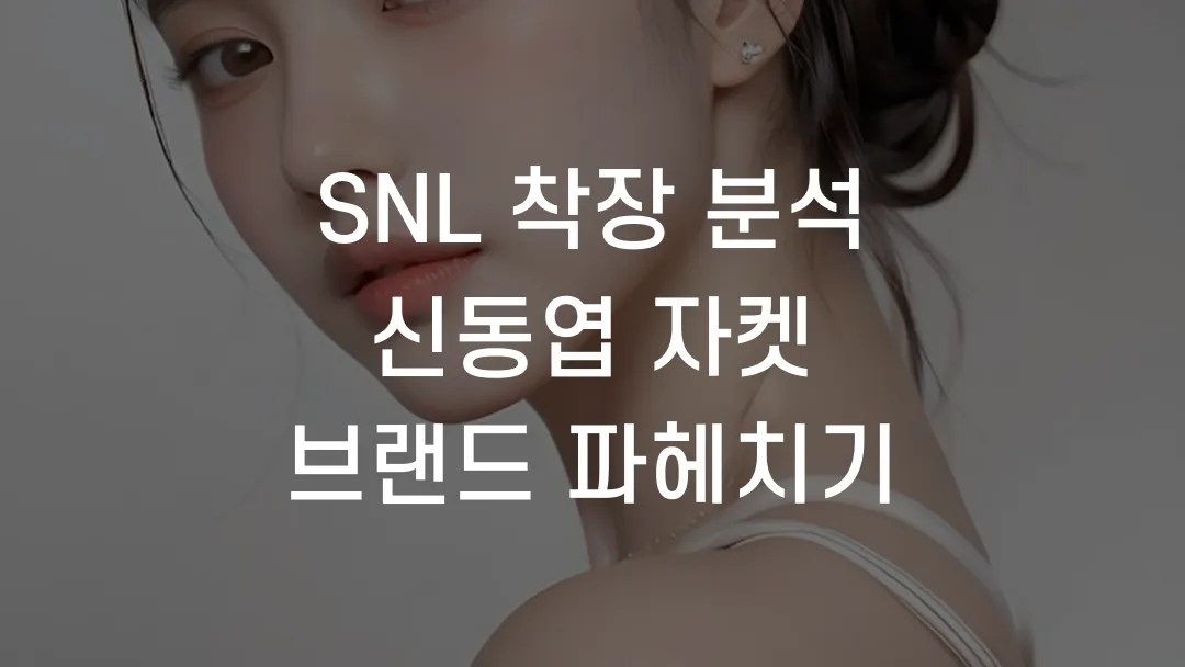 SNL 착장 분석 신동엽 자켓 브랜드 파헤치기