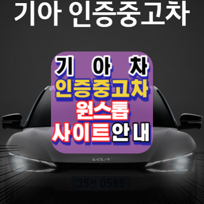 기아-인증중고차-구매 · 판매-온라인-원스톱진행-바로가기-앱 전용웹-안내
