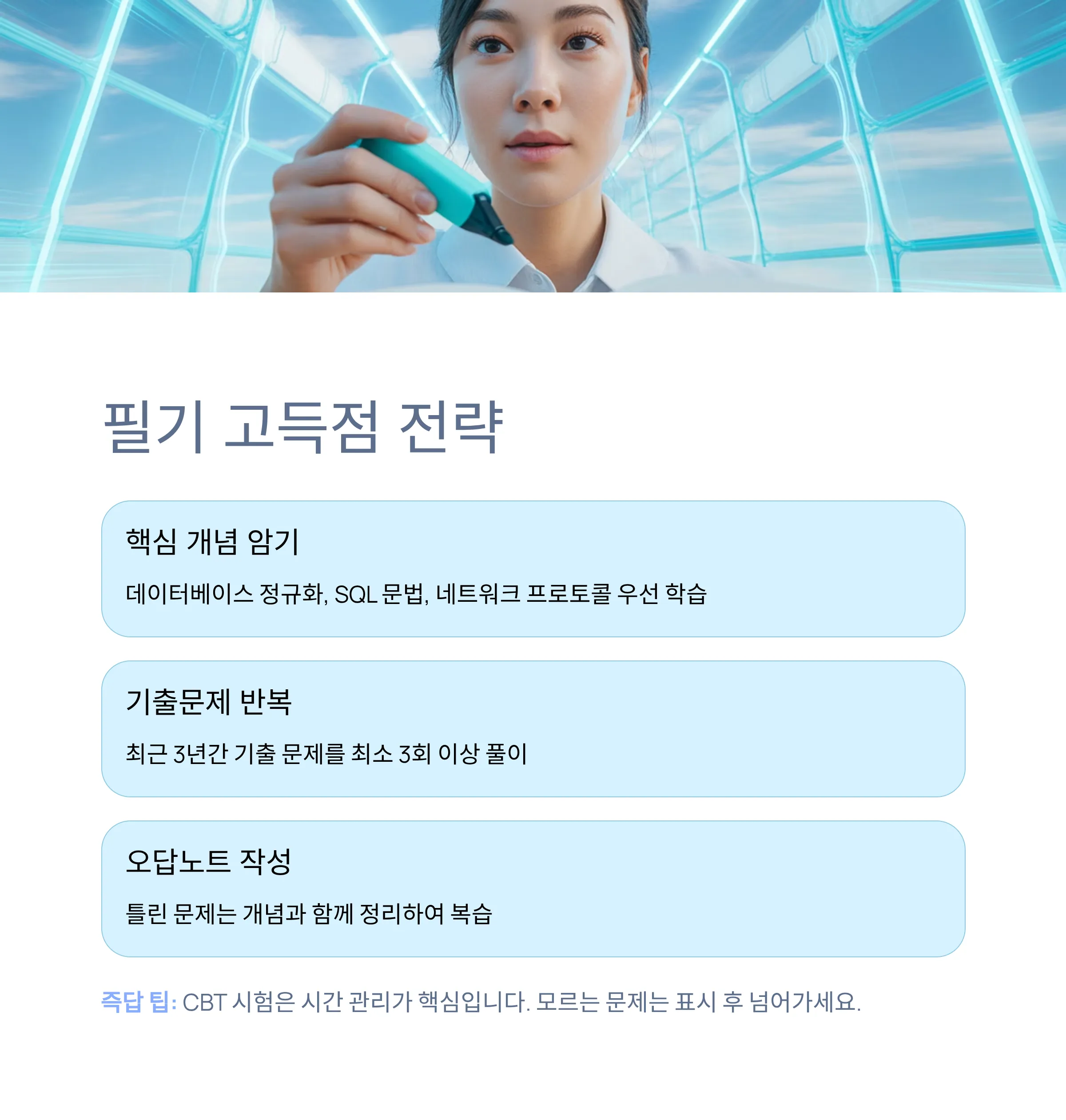 정보처리기능사 필기 고득점 전략: 핵심 개념 암기, 기출문제 반복, 오답노트 작성과 시간 관리