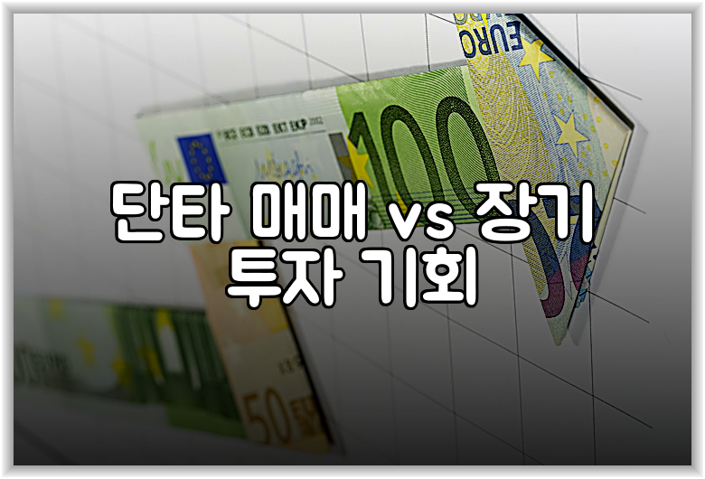 단타 매매 vs 장기 투자 기회