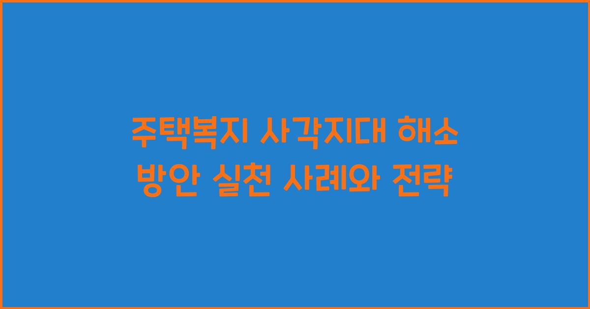 주택복지 사각지대 해소 방안