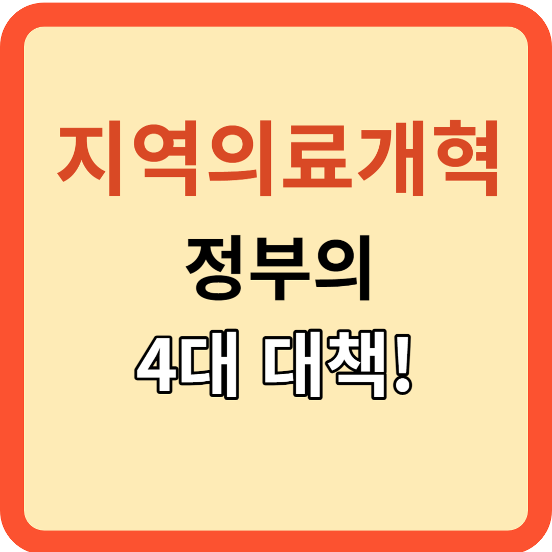 지역 의료개혁을 위한 정부의 4대 대책 강화!