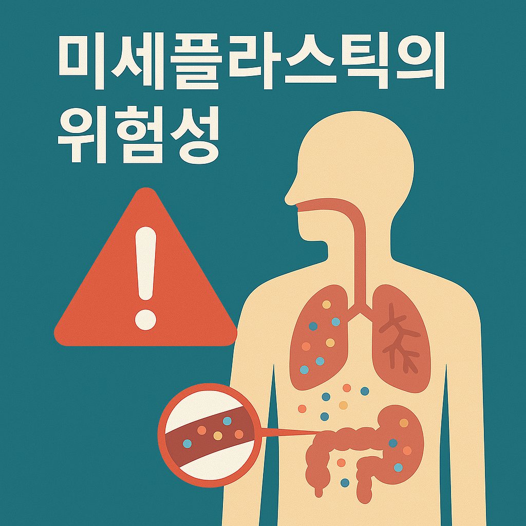 미세플라스틱 위험성