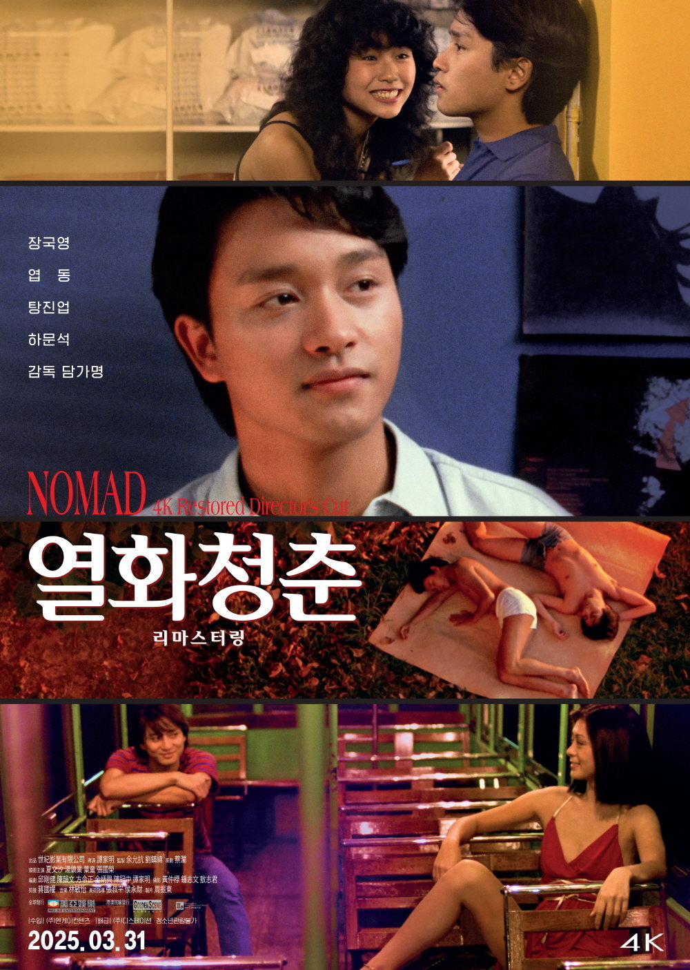 열화청춘 리마스터링 (2025) 영화 공식 포스터