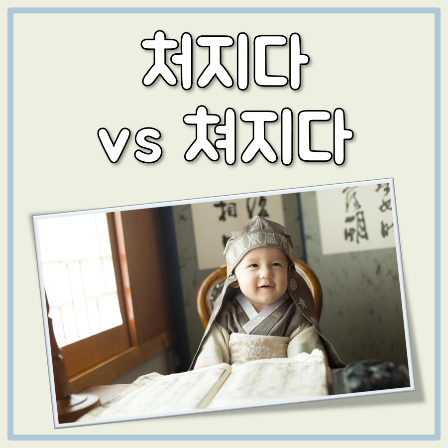 처지다 쳐지다