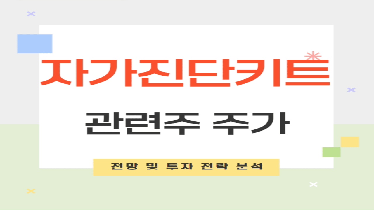 자가진단키트 관련주 주가 전망 및 투자 전략 분석