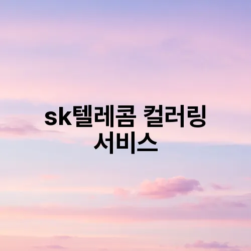 sk텔레콤 컬러링 서비스