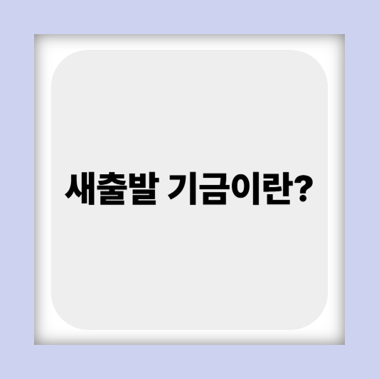 소상공인 새출발기금 대상 홈페이지 신청
