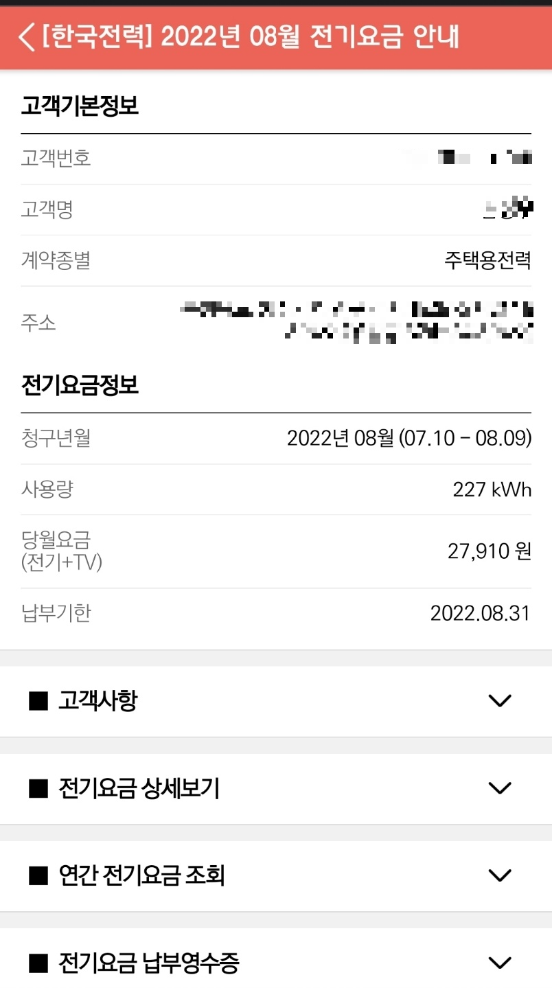 한전 전자 전기요금 고지서