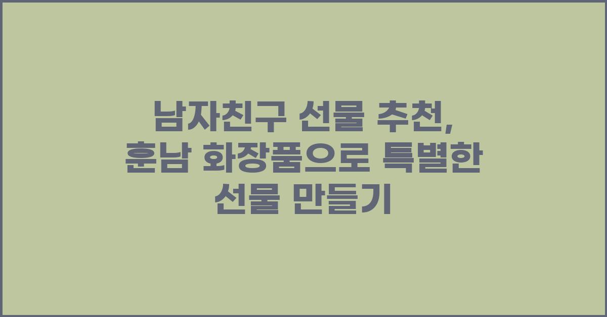 남자친구 선물 추천: 훈남 화장품