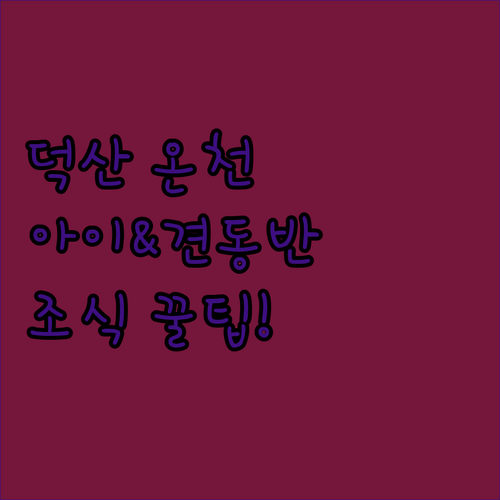 아이와 반려견 동반 가능한 예산 덕산..