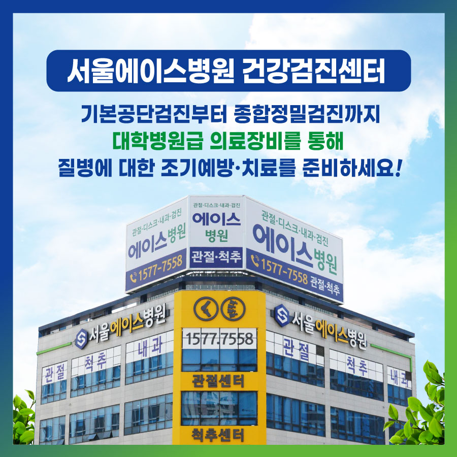 서울에이스병원 건강검진센터