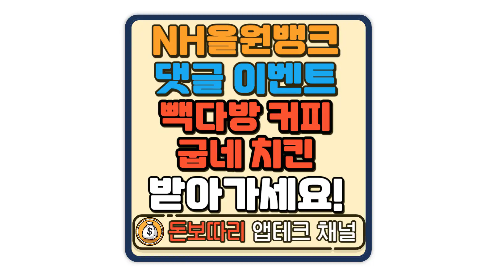 NH올원뱅크-광고유튜브-댓글이벤트