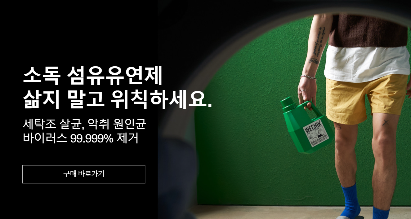 위칙 소독 섬유유연제 구매하기 홈페이지