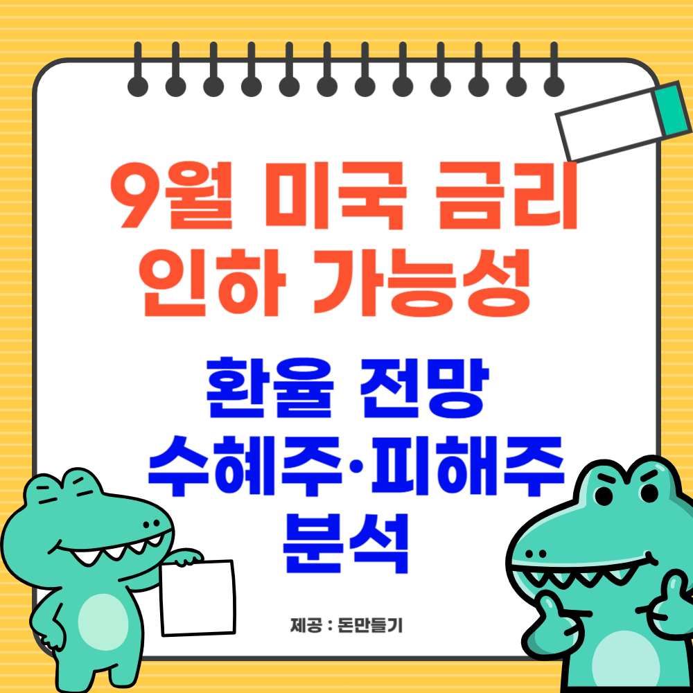 9월 미국 금리 인하 가능성 및 환율 전망, 수혜주·피해주 분석