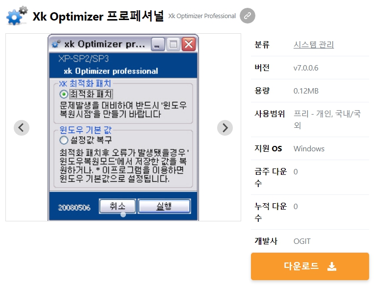 Xk-Optimizer-프로페셔널