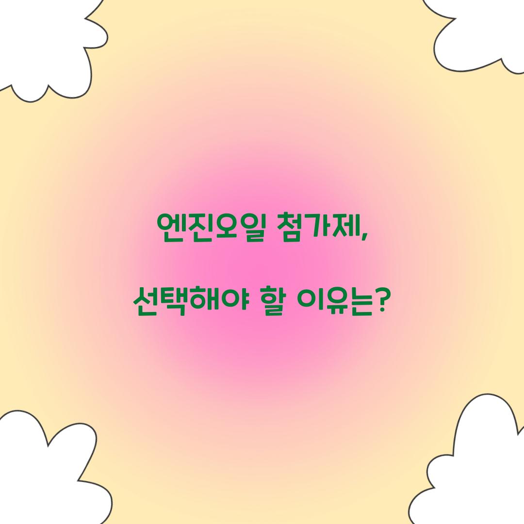 엔진오일 첨가제