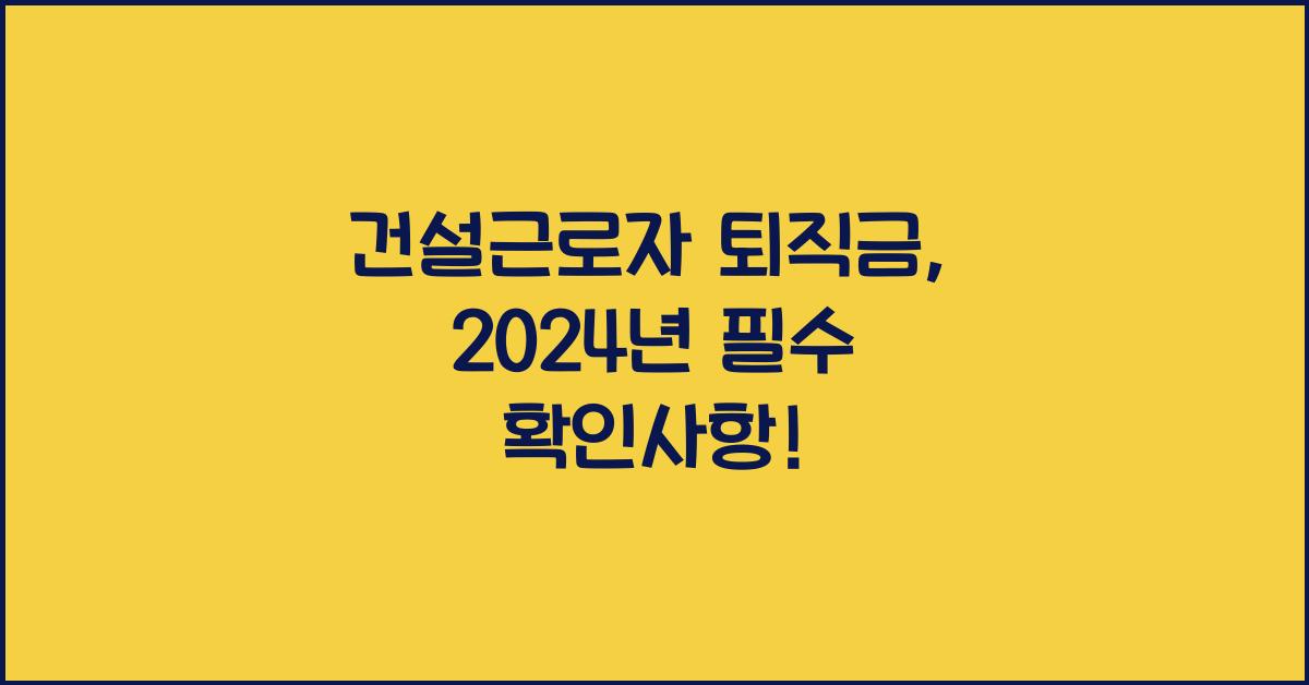 건설근로자 퇴직금