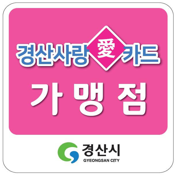 경산사랑카드 가맹점