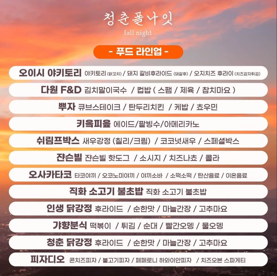 2024 청춘폴나잇