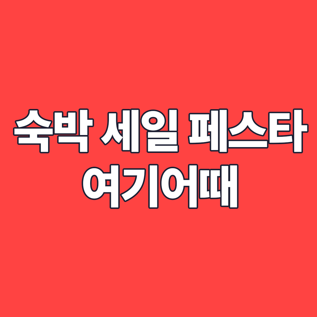 숙박 세일 페스타 여기어때