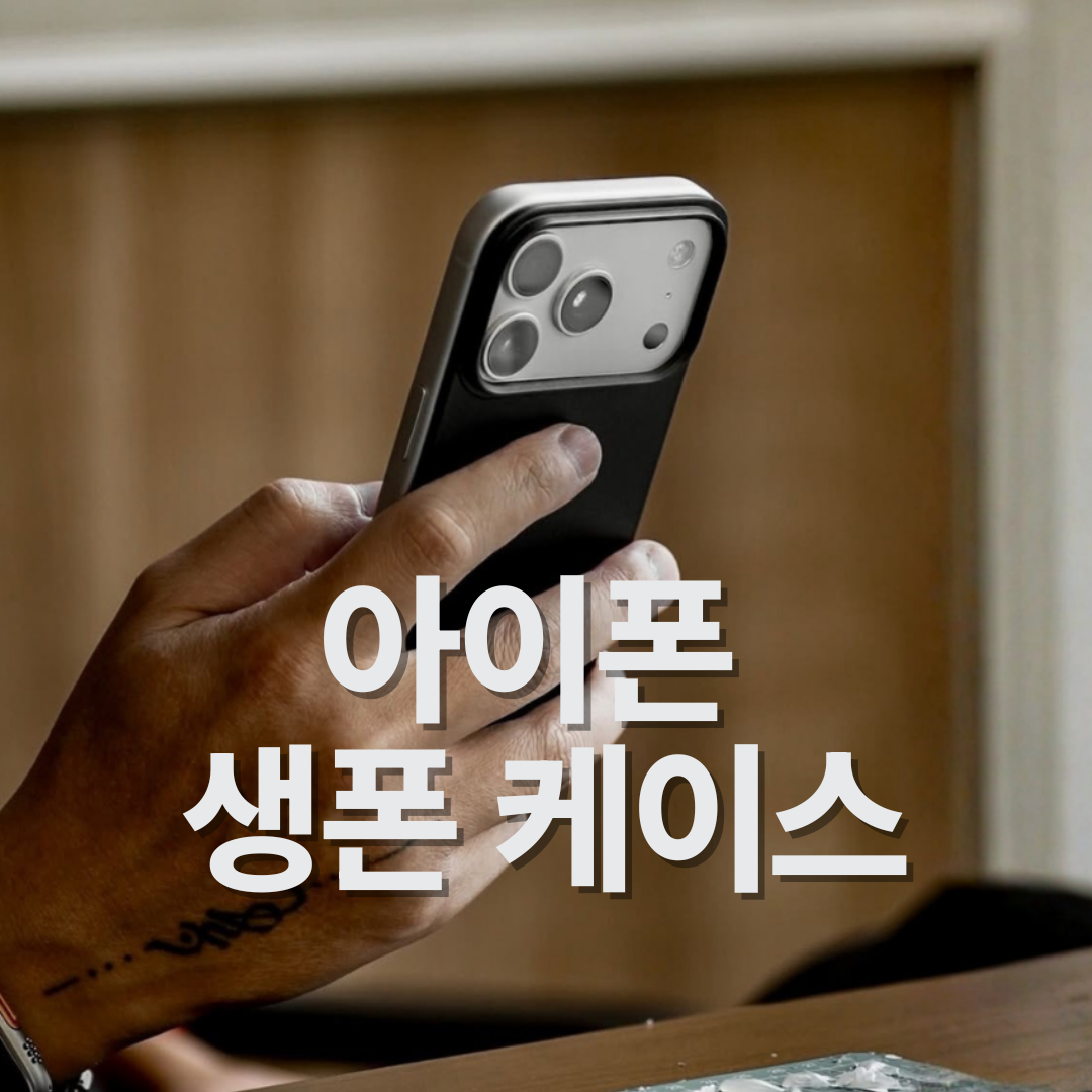 노마드 아이폰17 프로 생폰 케이스 - 아이폰 느낌 그대로 사용 가능한 NOMAD 레더백 시리즈