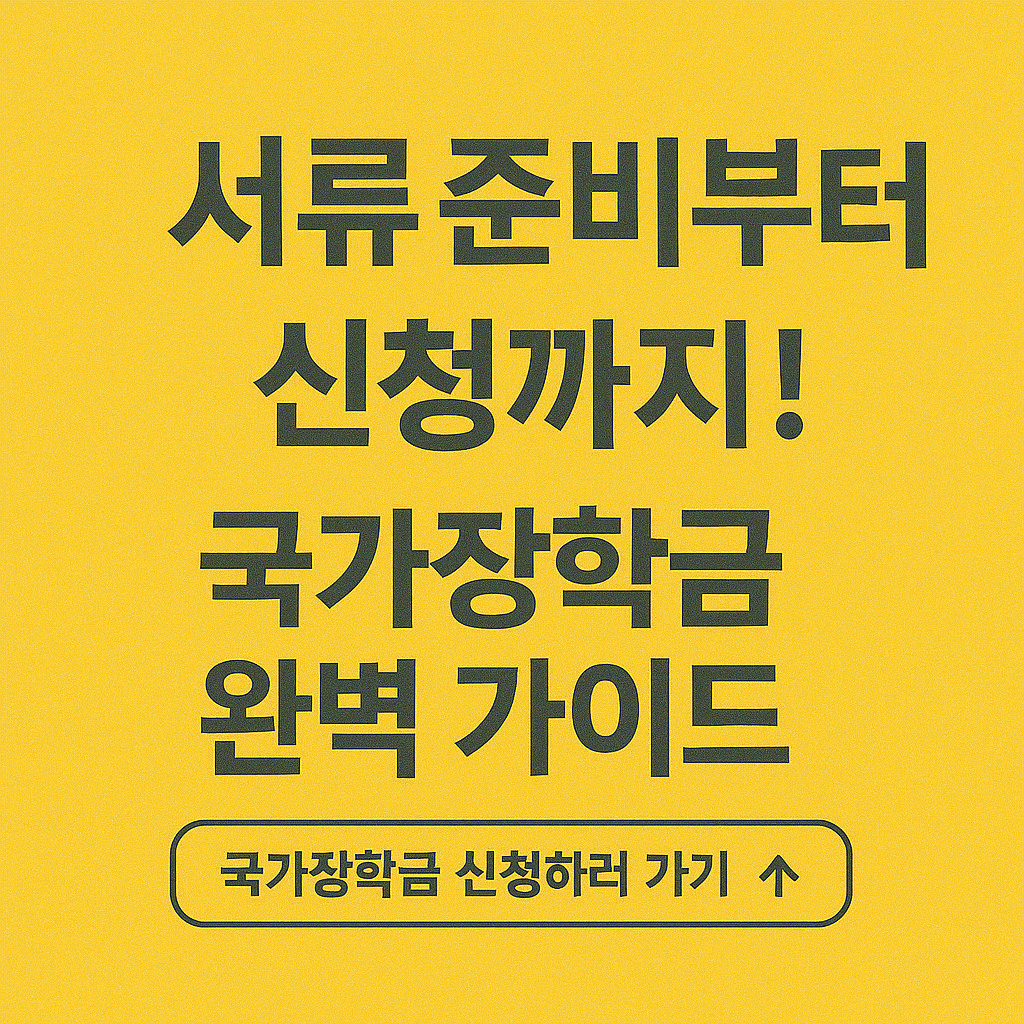 청년장학금 대학생지원 국가장학금 학자금대출 생활비지원 주거안정장학금 고등교육비 등록금지원 교육비혜택