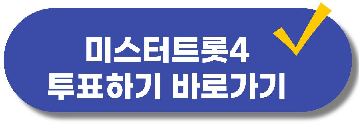 미스터트롯4 투표하기