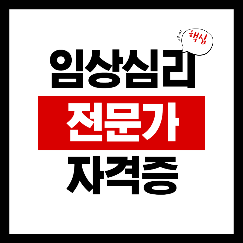 임상심리전문가 자격증 준비 과정 시험