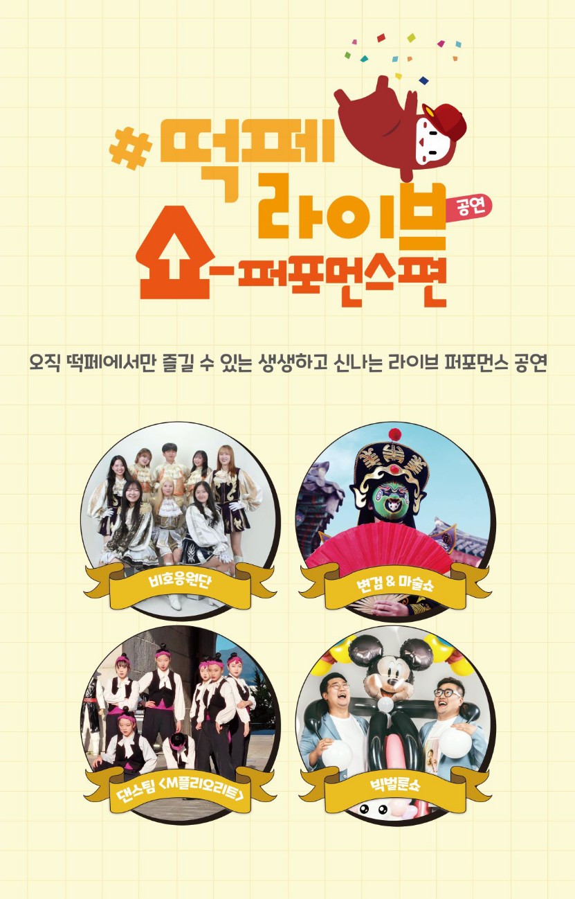 대구 떡볶이 페스티벌 즐겨뽀기 떡페 라이브공연-쇼퍼포먼스