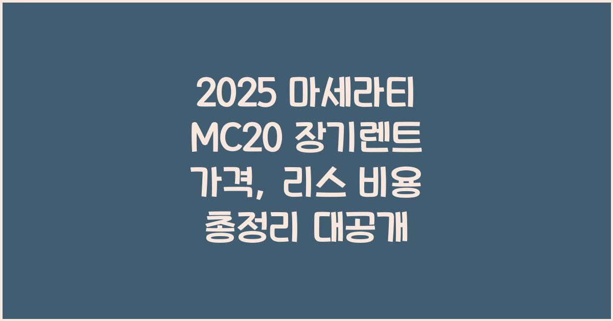 2025 마세라티 MC20 장기렌트 가격, 리스 비용 총정리