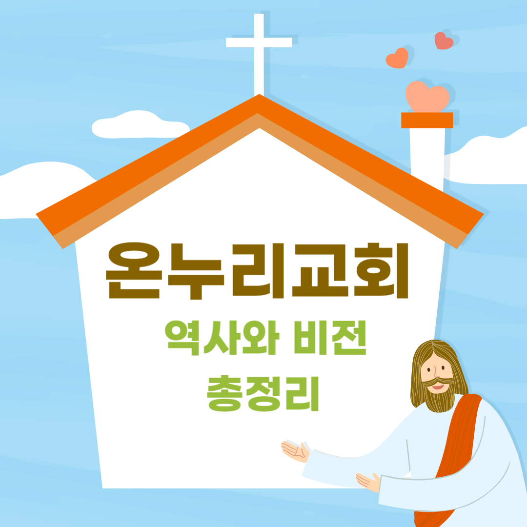 온누리교회