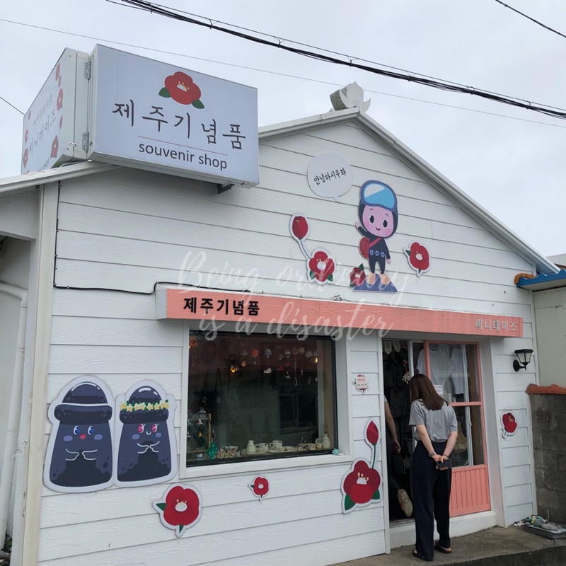 제주 춘심이네 기념품 샵