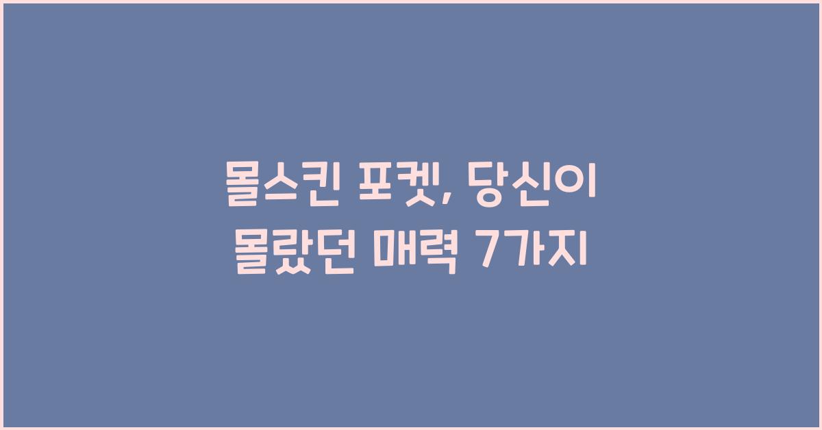 몰스킨 포켓